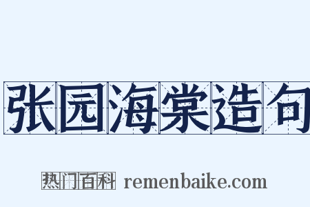 张园海棠造句是什么意思的图片
